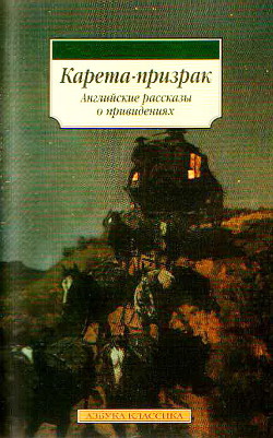 Карета-призрак. Английские рассказы о привидениях (сборник) — Блэквуд Элджернон Генри