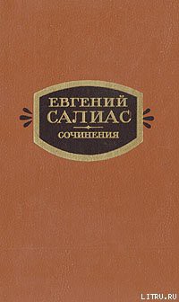 Пандурочка — Салиас-де-Турнемир Евгений Андреевич