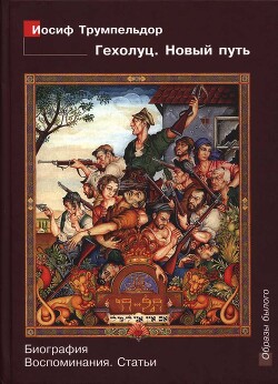 Иосиф Трумпельдор. Гехолуц. Новый путь: Биография. Воспоминания. Статьи - Лосев Дмитрий Алексеевич