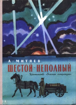 Шестой – неполный - Митяев Анатолий Васильевич