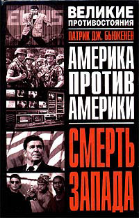 Америка протв Америки. Смерть Запада - Бьюкенен Патрик Джозеф «Пат»