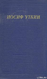 Повесть о рыжем Мотэле, господине инспекторе, раввине Исайе и комиссаре Блох — Уткин Иосиф Павлович