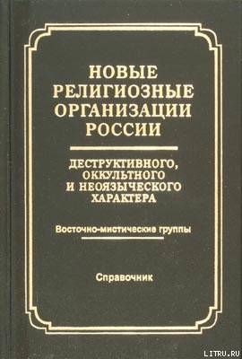 Новые религиозные организации России деструктивного и оккультного характера - Справочник