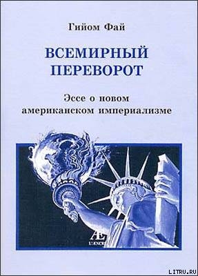 Всемирный переворот. Эссе о новом американском империализме - Фай Гийом