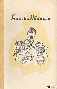 Рассказы - 1 - Бласко Висенте Ибаньес