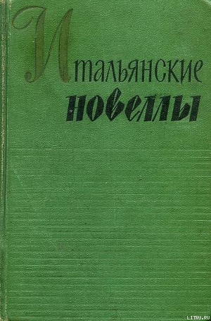  Идолопоклонники - д’Аннунцио Габриэле