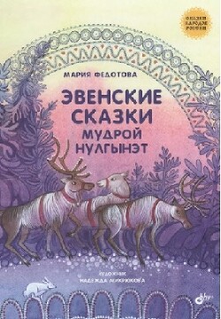 Эвенские сказки мудрой Нулгынэт — Федотова Мария