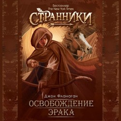 Освобождение Эрака (ЛП) - Фланаган Джон