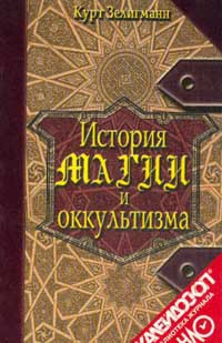 История магии и оккультизма - Зелигманн Курт