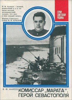 Комиссар «Марата», герой Севастополя - Макеев В. Ф.