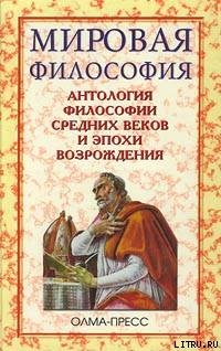 Антология философии Средних веков и эпохи Возрождения - Перевезенцев Сергей Вячеславович