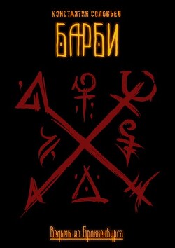 Барби. Часть 1 (СИ) - Соловьев Константин Анатольевич