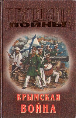 Крымская война - Семанов Сергей Николаевич