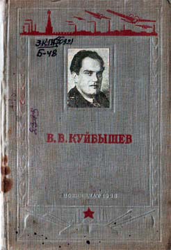 В. В. Куйбышев - Березов Павел Иванович