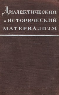 Диалектический материализм — Митин Марк Борисович