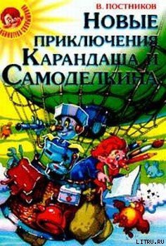 Карандаш и Самоделкин в стране людоедов — Постников Валентин Юрьевич