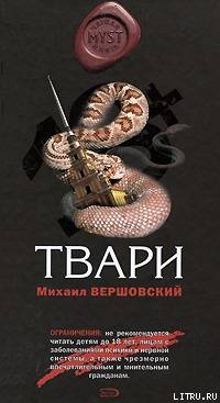 Твари - Вершовский Михаил Георгиевич