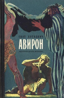 Авирон - Хоткевич Гнат