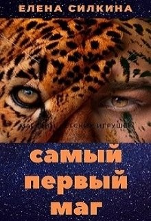 Самый первый маг (СИ) - Силкина Елена Викторовна