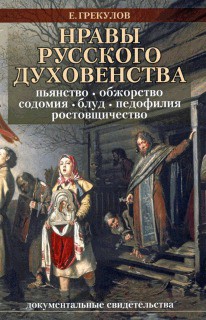 Нравы русского духовенства - Грекулов Ефим Федорович