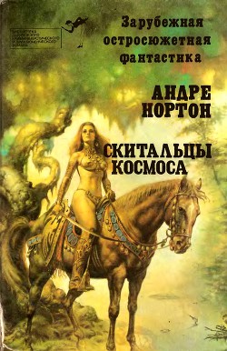 Скитальцы космоса (сборник) - Нортон Андрэ