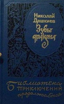 Зубы дракона. Властелин мира - Дашкиев Николай Александрович