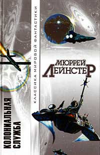 Космические пираты - Лейнстер Мюррей