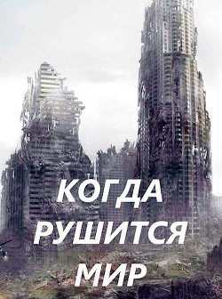 Когда рушится мир (СИ) — Чайка Дмитрий