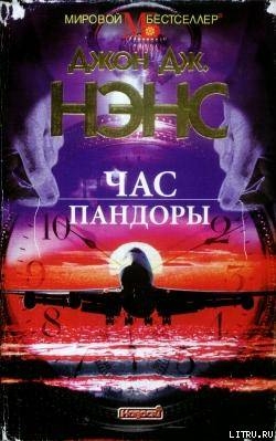 Час Пандоры - Нэнс Джон Дж.