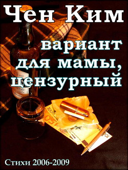 Вариант для мамы, цензурный. Несколько стихотворений 2005-2009 гг. — Носков Александр 