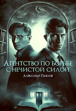 Агентство по борьбе с нечистой силой (СИ) - Павлов Александр Борисович