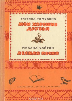 Мои хорошие друзья. Лесная песня — Сайгин Михаил Лукьянович