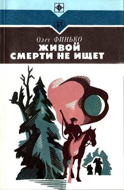 Живой смерти не ищет — Финько Олег Александрович