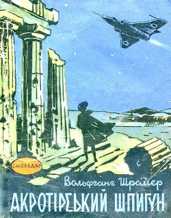 Акротірський шпигун - Шрайєр Вольфганг