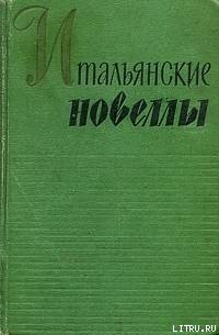  Смерть герцога Офенского - д’Аннунцио Габриэле