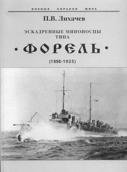 Эскадренные миноносцы типа Форель (1898-1925) - Лихачев Павел Владимирович