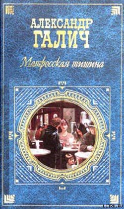 Матросская тишина (Моя большая земля) - Галич Александр Аркадьевич