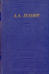 Полное собрание стихотворений — Дельвиг Антон Антонович