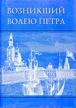 Возникший волею Петра. История Санкт-Петербурга с древних времен до середины XVIII века - Кошель Петр Агеевич