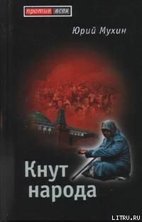 Кнут народа - Мухин Юрий Игнатьевич