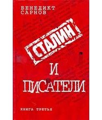 Сталин и писатели Книга третья - Сарнов Бенедикт Михайлович