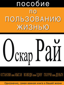 Пособие по пользованию жизнью (СИ) - Рай Оскар Сергеевич