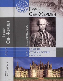 Граф Сен-Жермен - Володарская Ольга Анатольевна