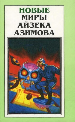 Новые Миры Айзека Азимова. Том 1 - Азимов Айзек