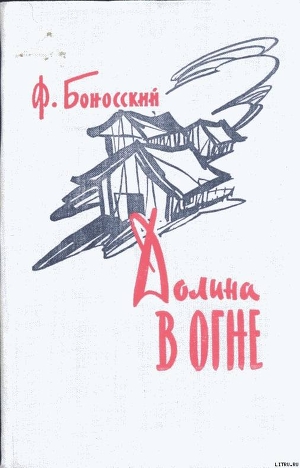 Долина в огне — Боносский Филипп