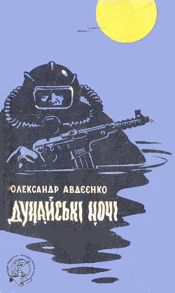 Дунайські ночі — Авдеенко Александр Остапович