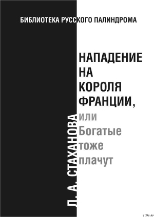 Нападение на короля Франции, или Богатые тоже плачут — Стаханова Л. А.