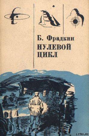 Нулевой цикл. Научно-фантастические рассказы - Фрадкин Борис Захарович