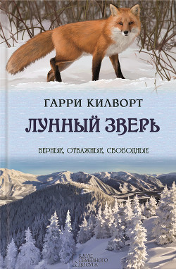 Лунный зверь — Килворт Гарри