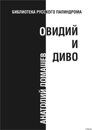 Овидий и диво — Домашев Анатолий